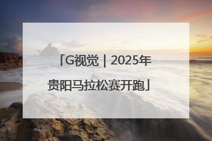 G视觉｜2025年贵阳马拉松赛开跑