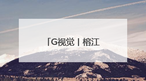 G视觉丨榕江三宝鼓楼：千年技艺与百年“活建筑史书”