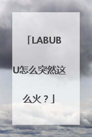 LABUBU怎么突然这么火？