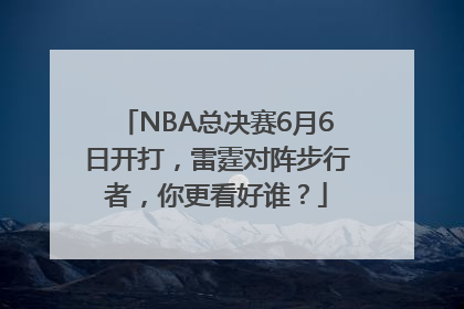 NBA总决赛6月6日开打，雷霆对阵步行者，你更看好谁？