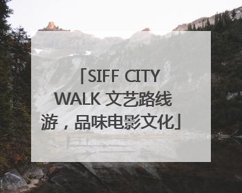 SIFF CITY WALK 文艺路线游，品味电影文化