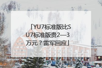 YU7标准版比SU7标准版贵2—3万元？雷军回应